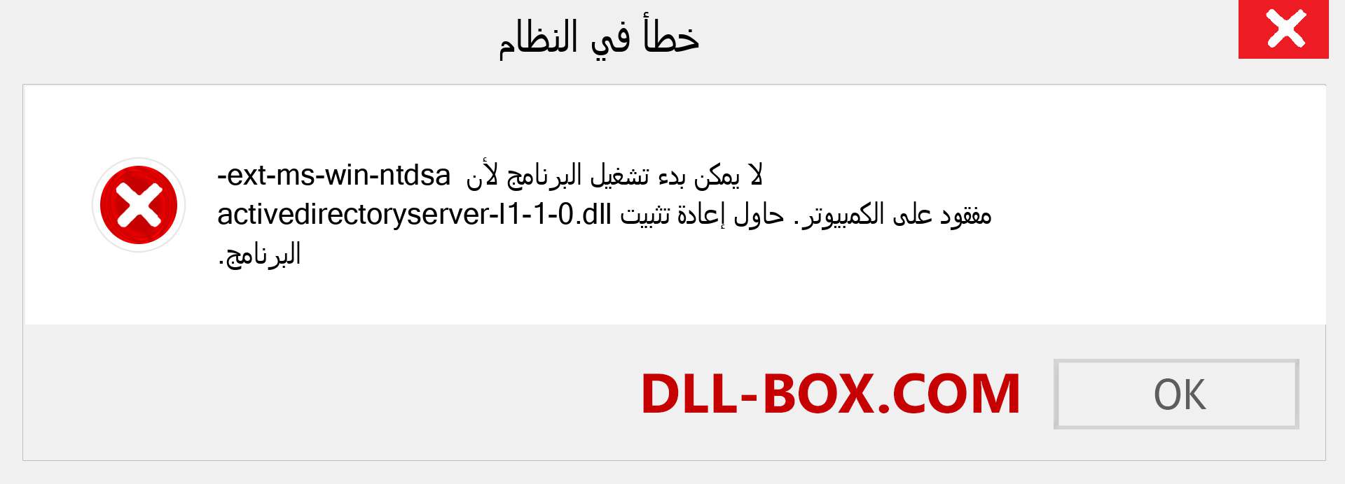 ملف ext-ms-win-ntdsa-activedirectoryserver-l1-1-0.dll مفقود ؟. التنزيل لنظام التشغيل Windows 7 و 8 و 10 - إصلاح خطأ ext-ms-win-ntdsa-activedirectoryserver-l1-1-0 dll المفقود على Windows والصور والصور