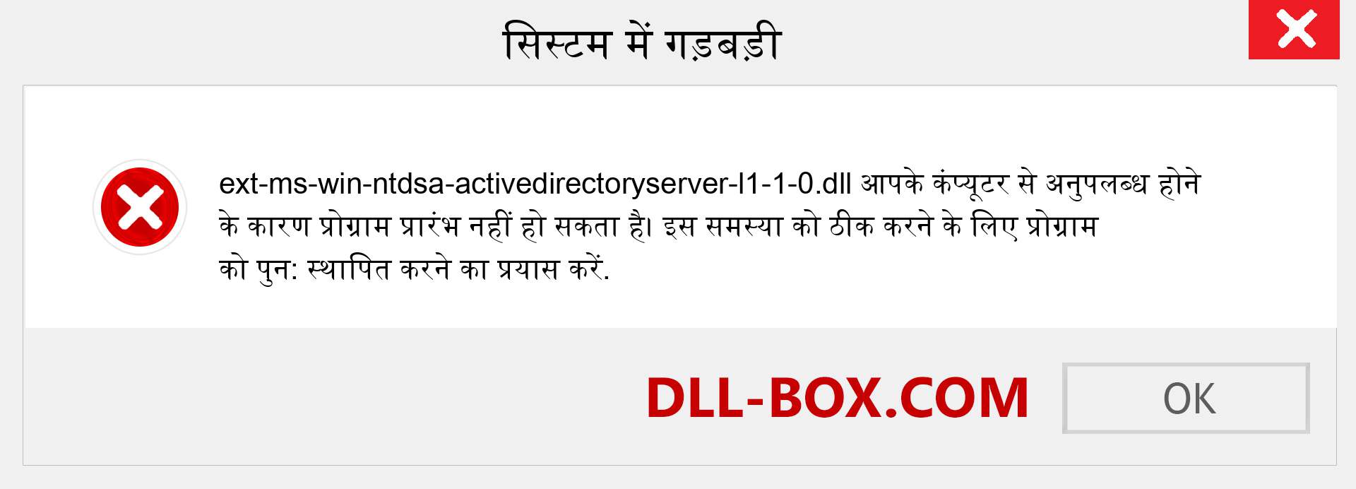 ext-ms-win-ntdsa-activedirectoryserver-l1-1-0.dll फ़ाइल गुम है?. विंडोज 7, 8, 10 के लिए डाउनलोड करें - विंडोज, फोटो, इमेज पर ext-ms-win-ntdsa-activedirectoryserver-l1-1-0 dll मिसिंग एरर को ठीक करें