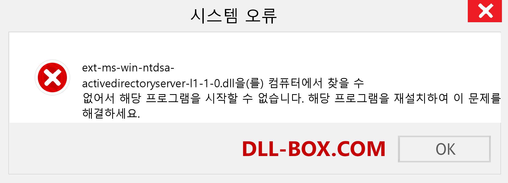 ext-ms-win-ntdsa-activedirectoryserver-l1-1-0.dll 파일이 누락 되었습니까?. Windows 7, 8, 10용 다운로드 - Windows, 사진, 이미지에서 ext-ms-win-ntdsa-activedirectoryserver-l1-1-0 dll 누락 오류 수정