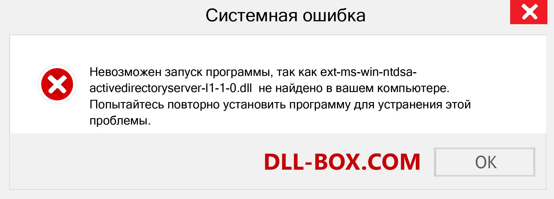 Файл ext-ms-win-ntdsa-activedirectoryserver-l1-1-0.dll отсутствует ?. Скачать для Windows 7, 8, 10 - Исправить ext-ms-win-ntdsa-activedirectoryserver-l1-1-0 dll Missing Error в Windows, фотографии, изображения