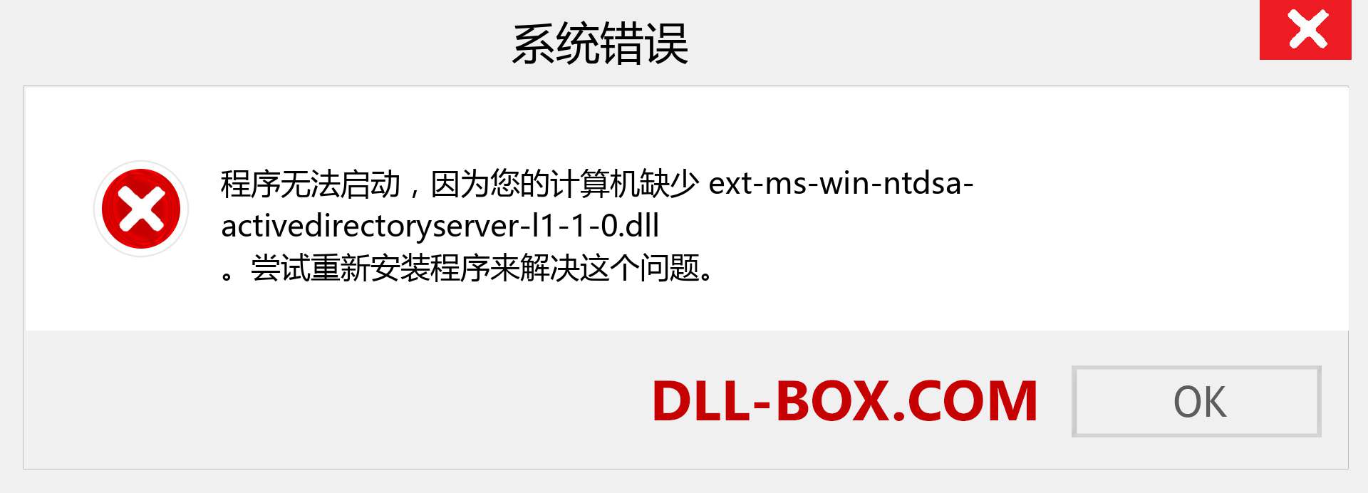 ext-ms-win-ntdsa-activedirectoryserver-l1-1-0.dll 文件丢失？。 适用于 Windows 7、8、10 的下载 - 修复 Windows、照片、图像上的 ext-ms-win-ntdsa-activedirectoryserver-l1-1-0 dll 丢失错误